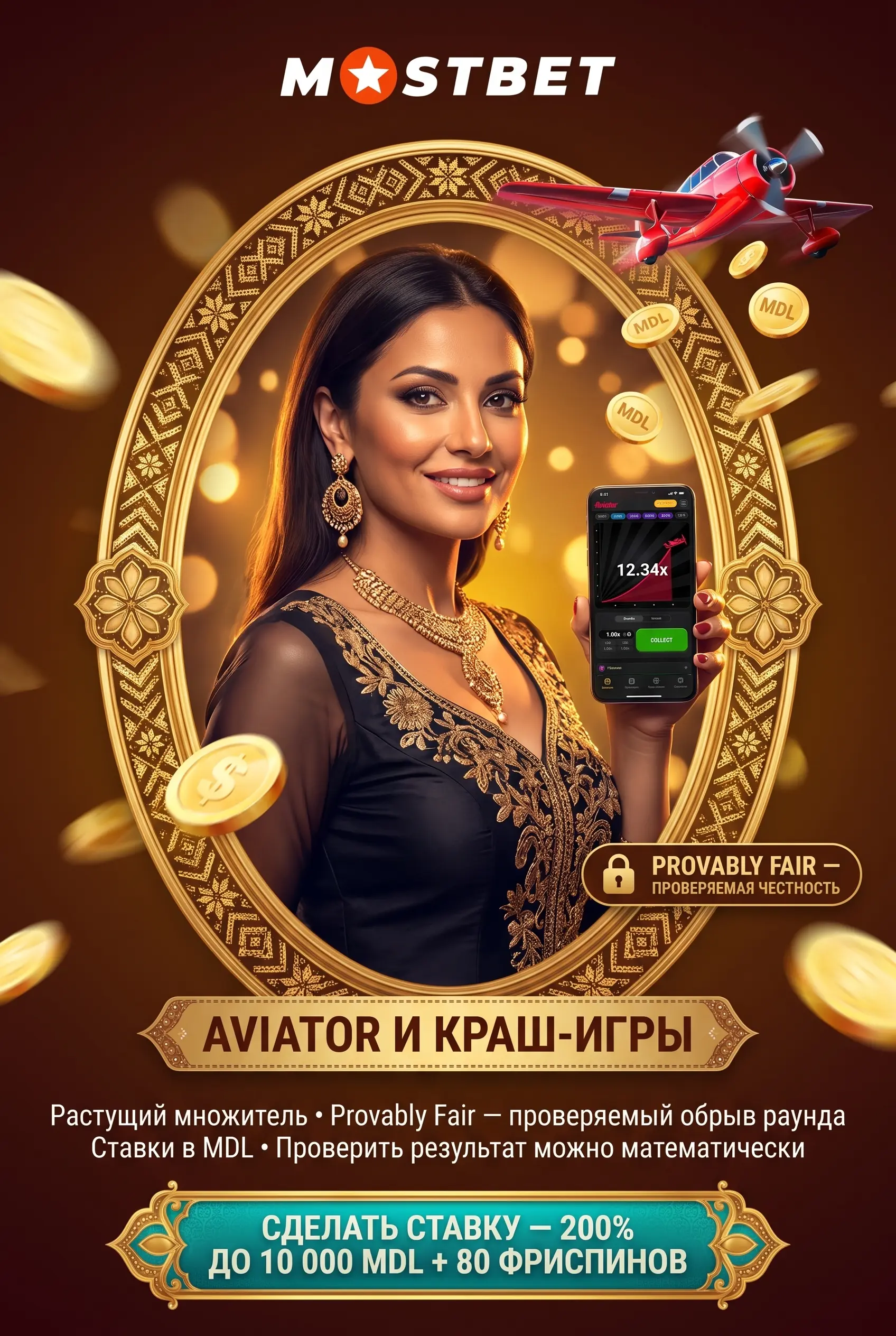 Aviator и краш-игры в Mostbet