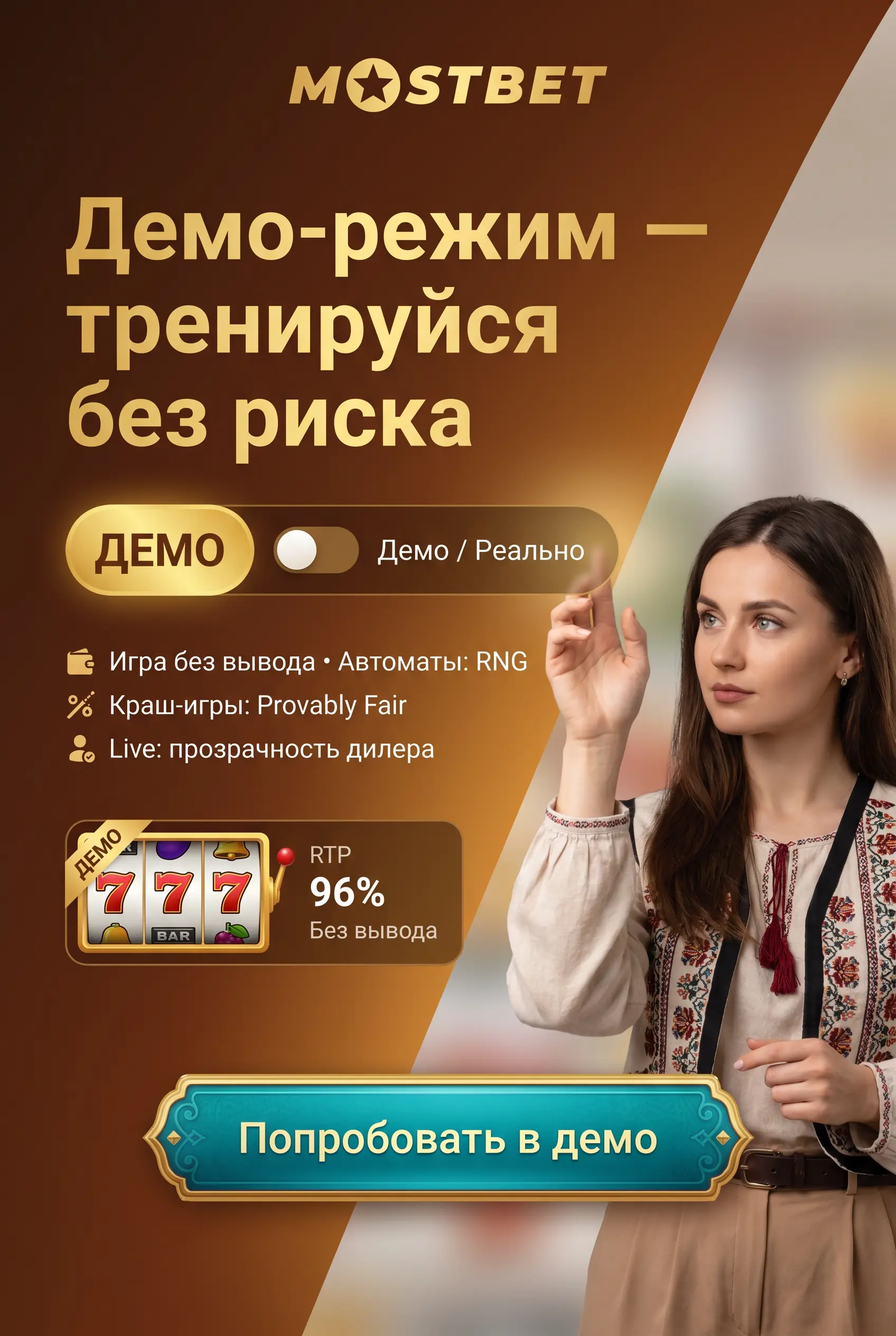 Демо-режим, RTP и честность игр Mostbet