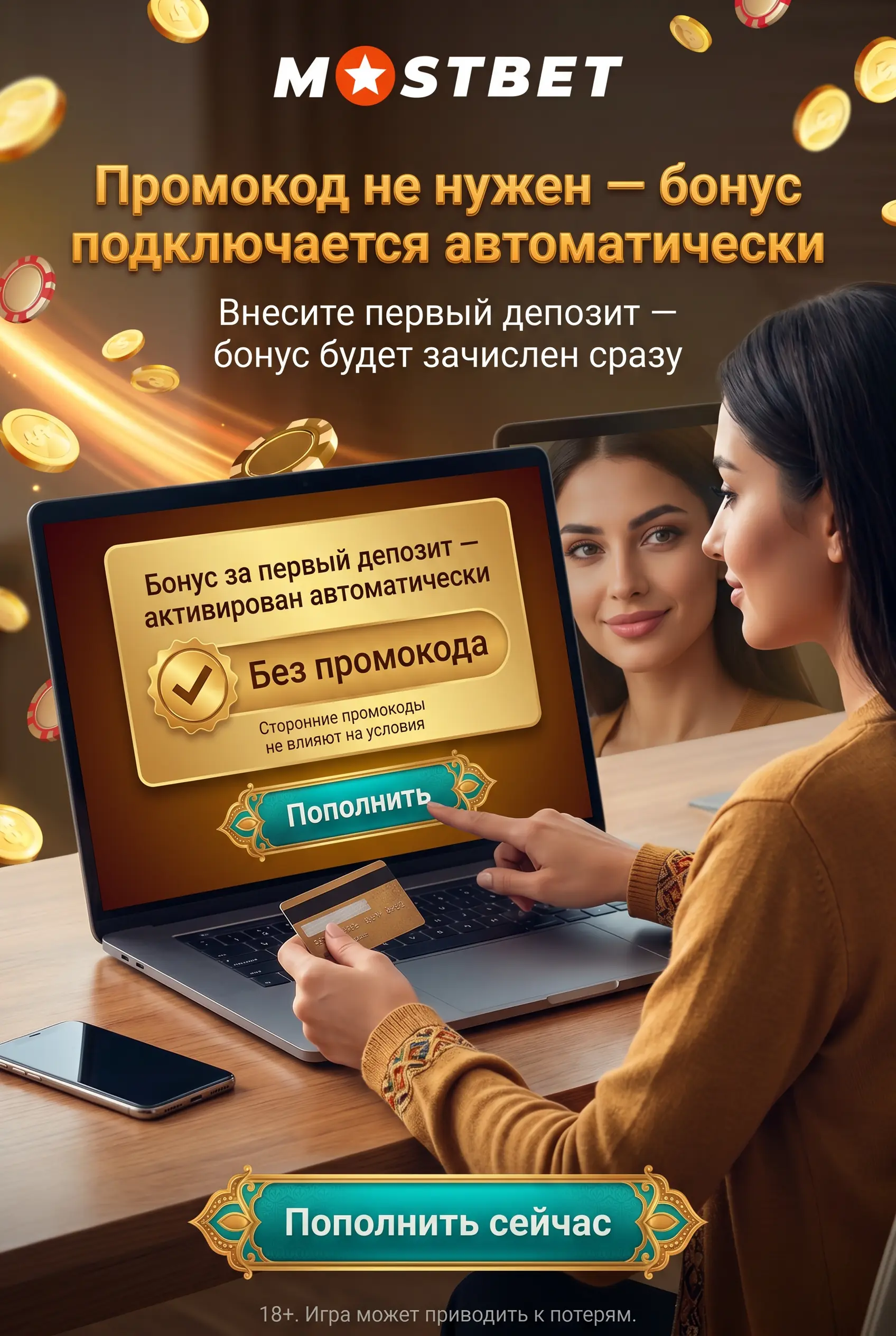 Как использовать бонус и промокод Mostbet