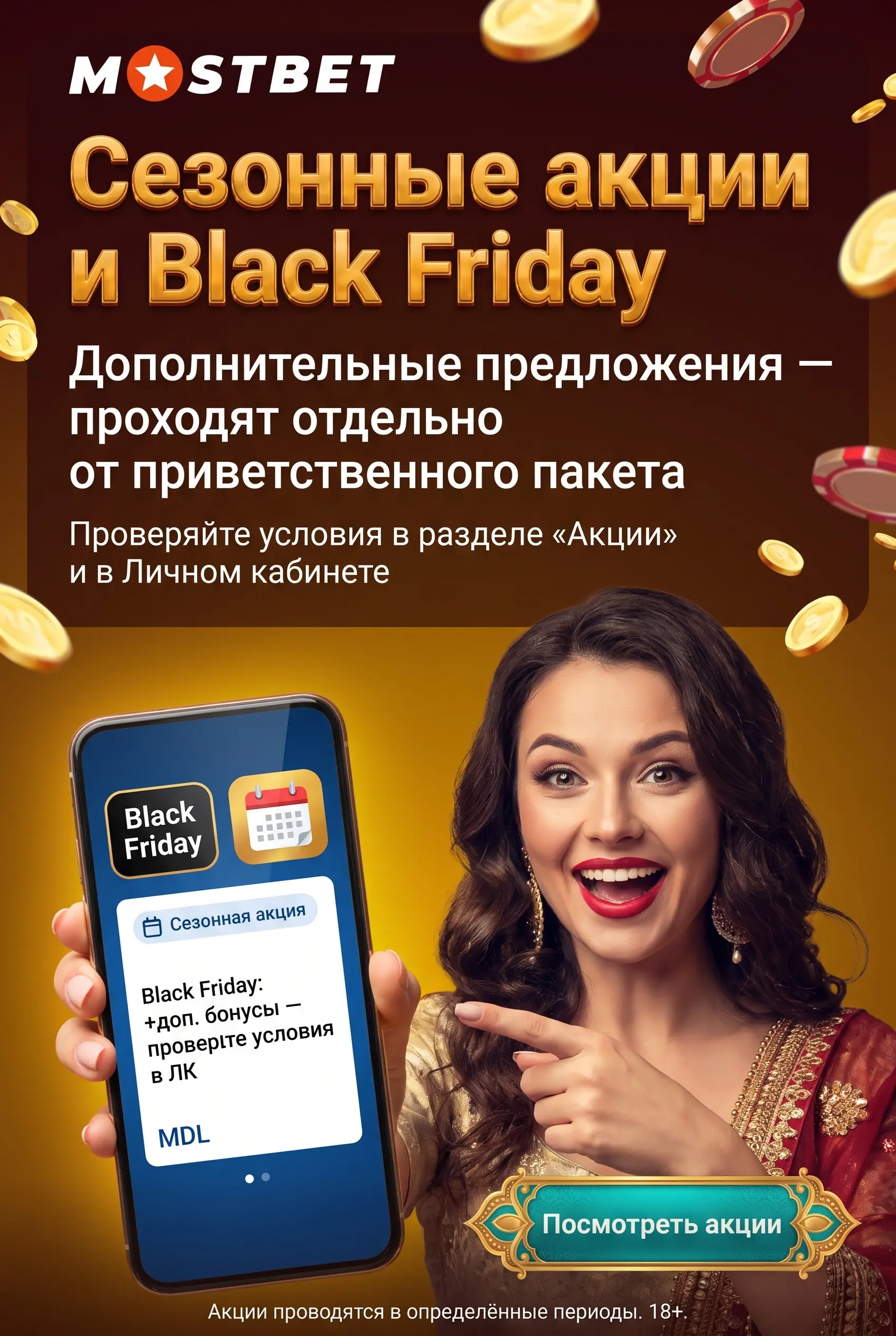 Сезонные акции и Black Friday Mostbet