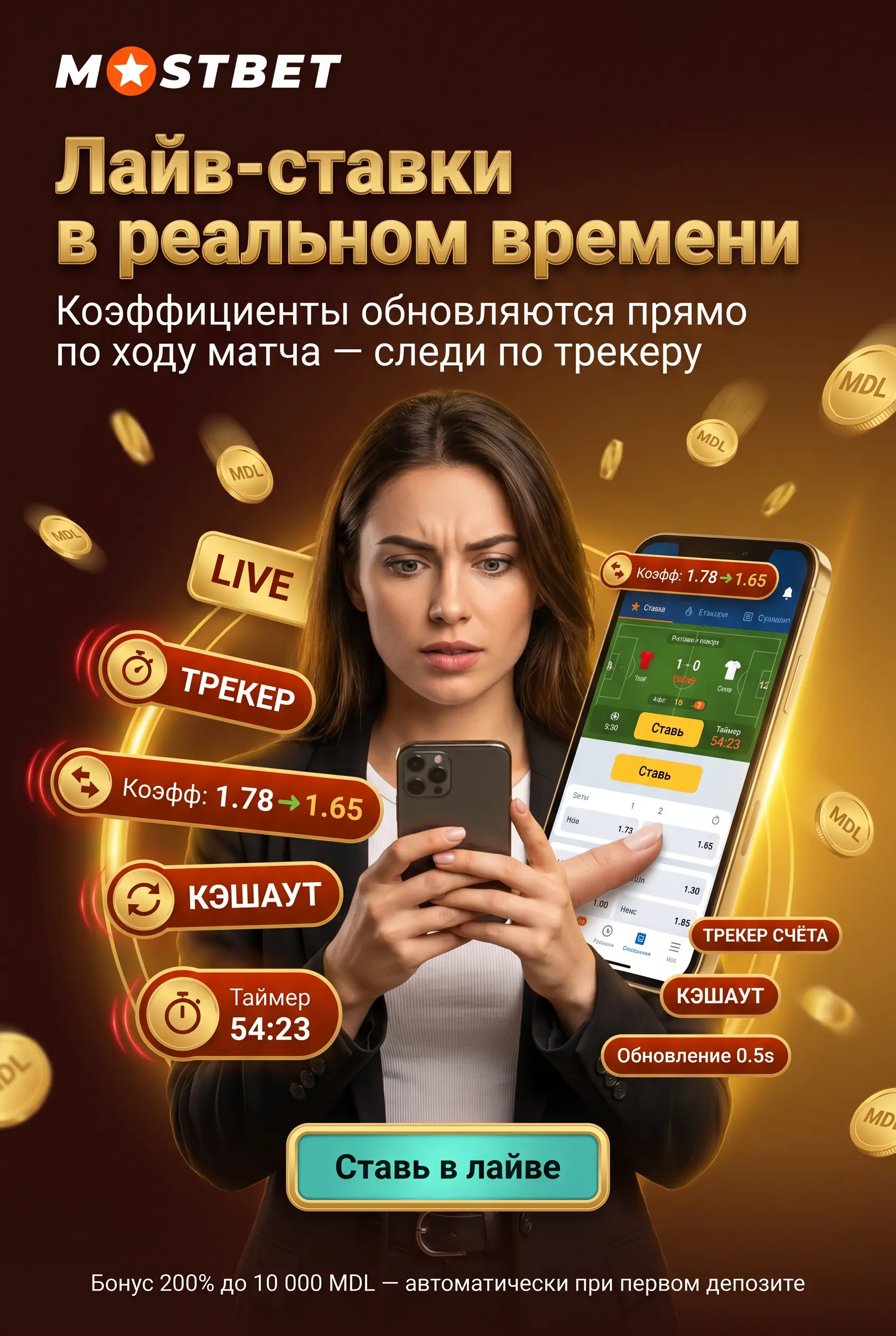 Лайв-ставки в реальном времени в Mostbet