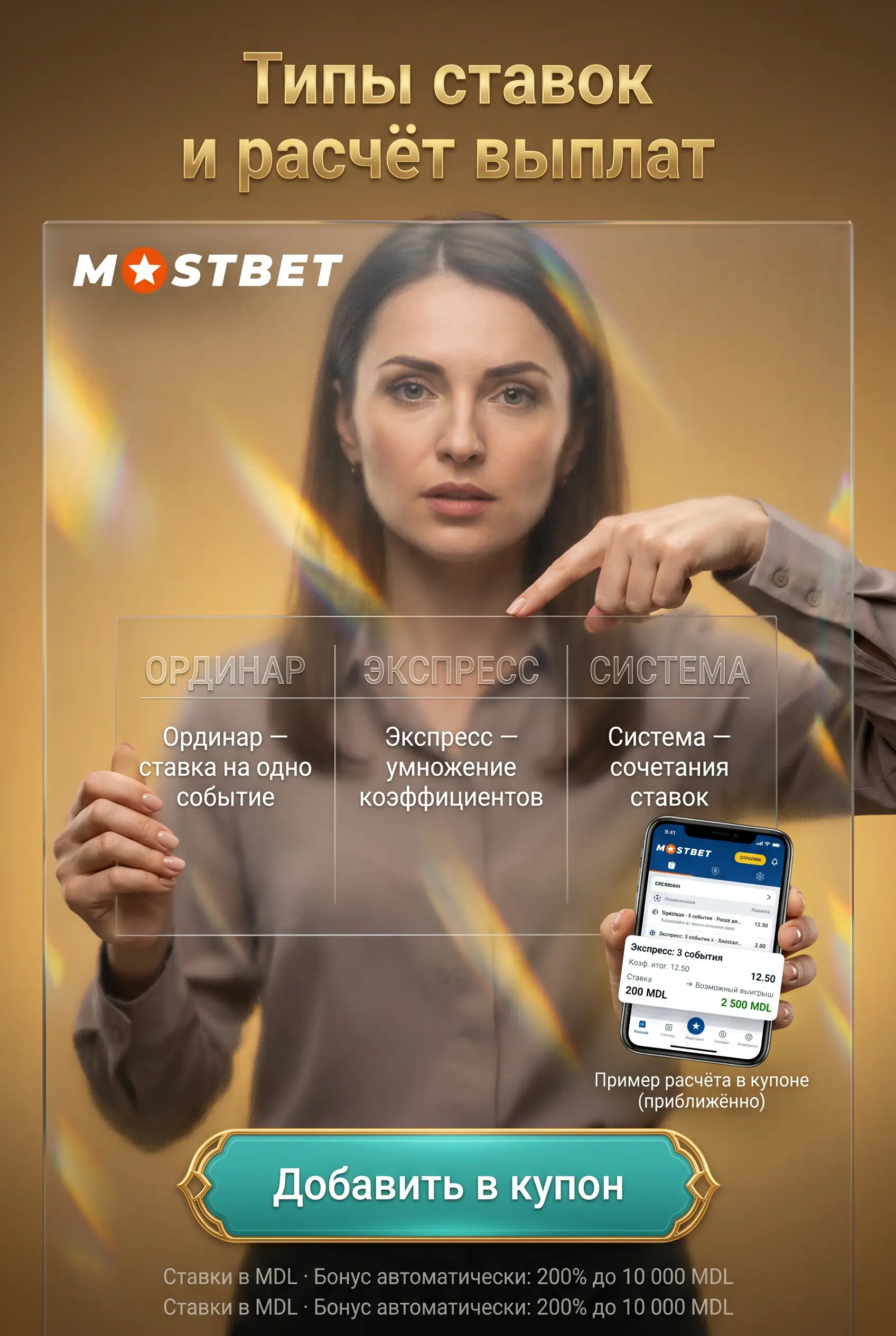 Коэффициенты и типы ставок в Mostbet