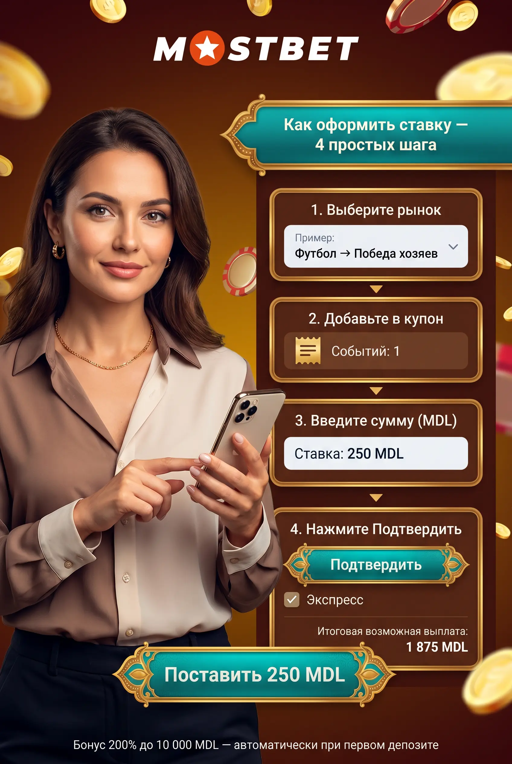 Как сделать ставку в Mostbet пошагово