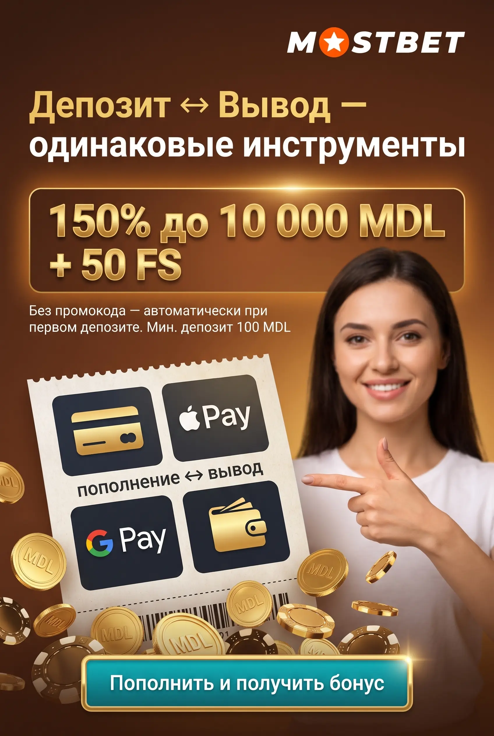 Депозит и вывод в Mostbet: способы оплаты