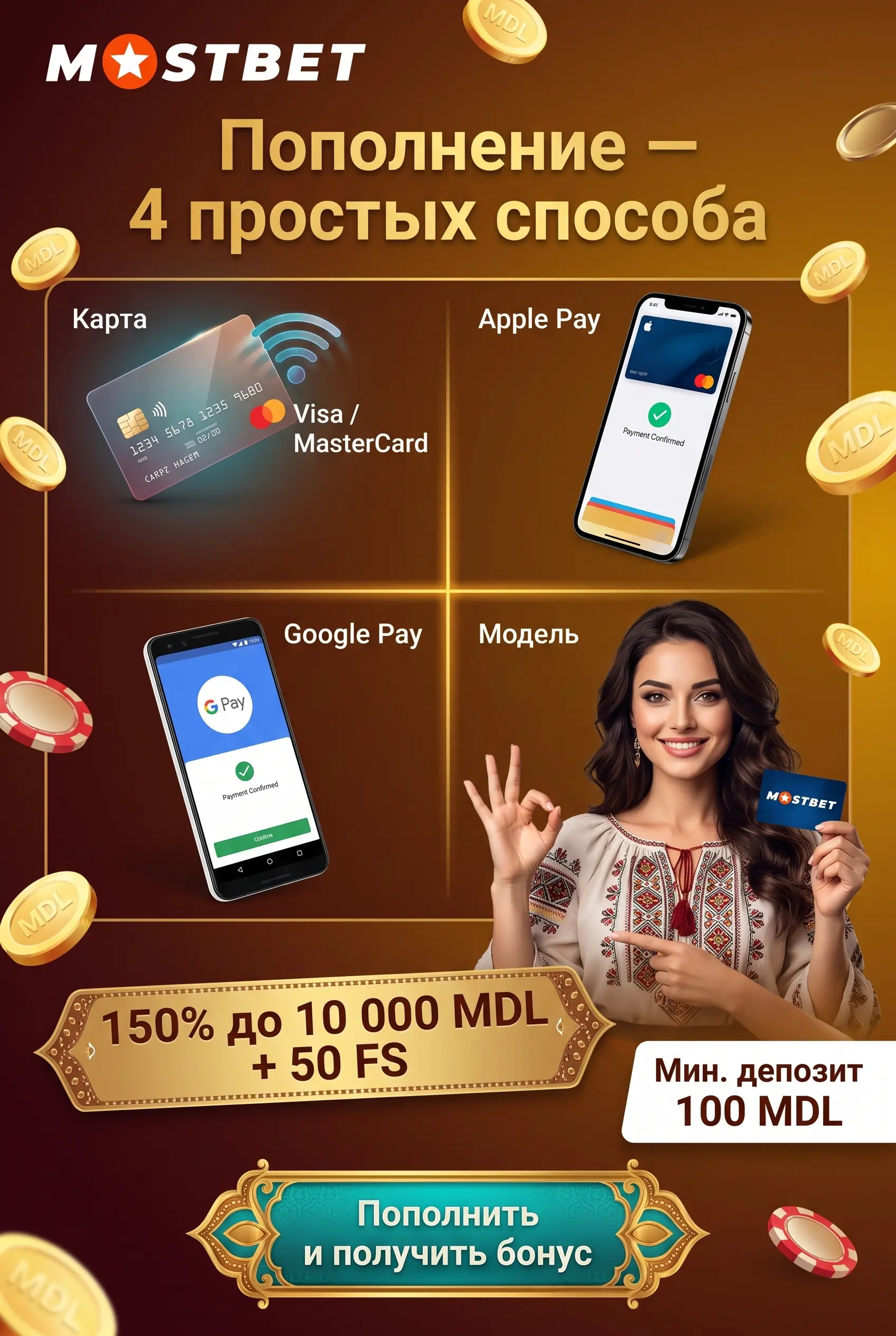 Способы пополнения счёта в Mostbet