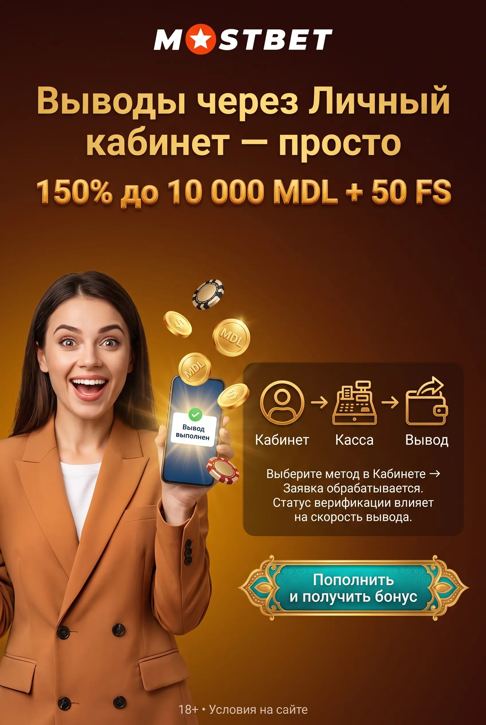 Способы вывода средств в Mostbet