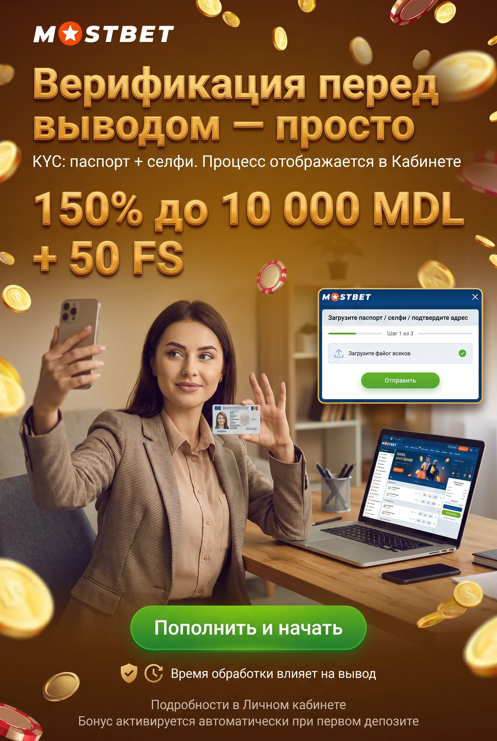 Верификация счёта перед выводом в Mostbet